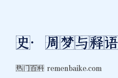 桯史·周梦与释语是什么意思的图片